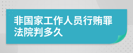 非国家工作人员行贿罪法院判多久