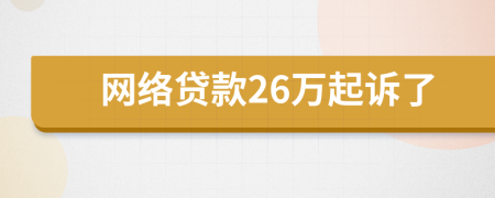 网络贷款26万起诉了