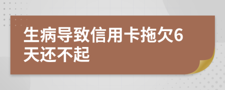 生病导致信用卡拖欠6天还不起