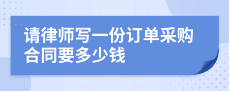 请律师写一份订单采购合同要多少钱