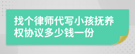找个律师代写小孩抚养权协议多少钱一份