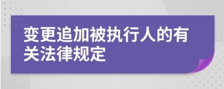 变更追加被执行人的有关法律规定