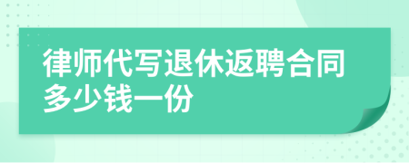 律师代写退休返聘合同多少钱一份
