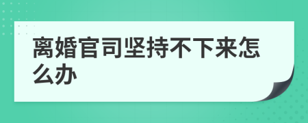 离婚官司坚持不下来怎么办