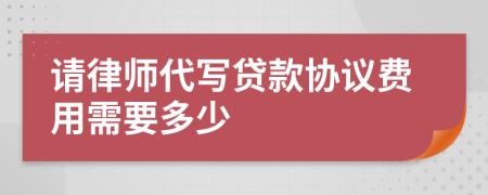 请律师代写贷款协议费用需要多少