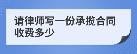 请律师写一份承揽合同收费多少