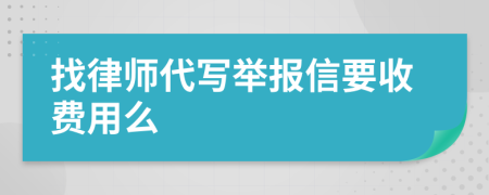 找律师代写举报信要收费用么