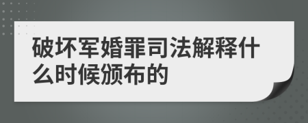 破坏军婚罪司法解释什么时候颁布的