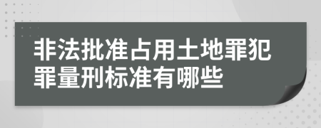 非法批准占用土地罪犯罪量刑标准有哪些