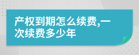 产权到期怎么续费,一次续费多少年