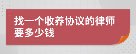 找一个收养协议的律师要多少钱