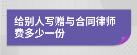 给别人写赠与合同律师费多少一份
