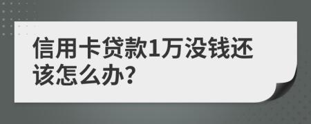 信用卡贷款1万没钱还该怎么办？