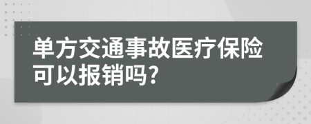 单方交通事故医疗保险可以报销吗?