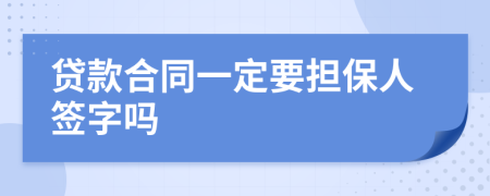 贷款合同一定要担保人签字吗