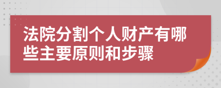 法院分割个人财产有哪些主要原则和步骤