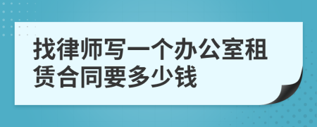 找律师写一个办公室租赁合同要多少钱