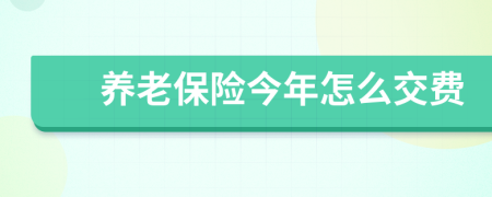 养老保险今年怎么交费