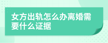 女方出轨怎么办离婚需要什么证据