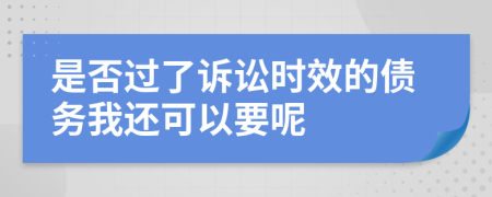 是否过了诉讼时效的债务我还可以要呢