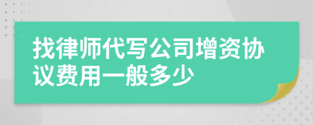 找律师代写公司增资协议费用一般多少