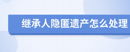 继承人隐匿遗产怎么处理