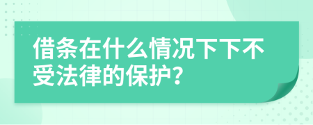 借条在什么情况下下不受法律的保护？