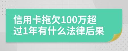 信用卡拖欠100万超过1年有什么法律后果