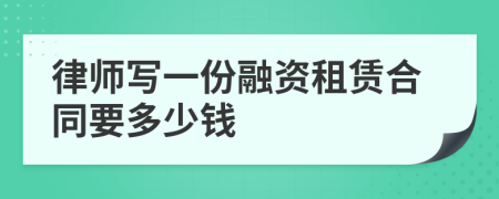 律师写一份融资租赁合同要多少钱