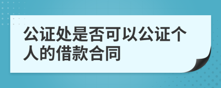 公证处是否可以公证个人的借款合同