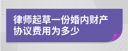 律师起草一份婚内财产协议费用为多少