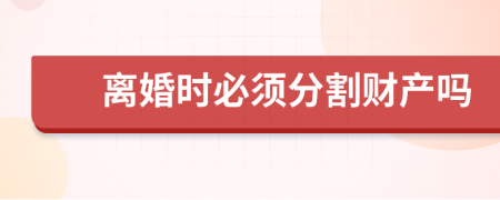 离婚时必须分割财产吗