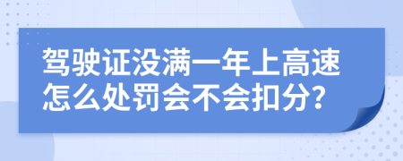 驾驶证没满一年上高速怎么处罚会不会扣分？