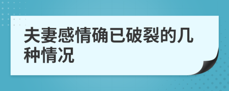 夫妻感情确已破裂的几种情况