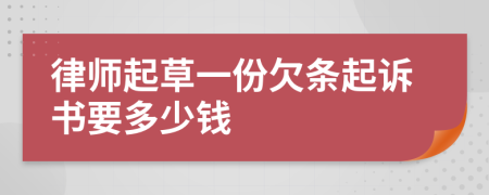 律师起草一份欠条起诉书要多少钱