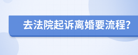 去法院起诉离婚要流程？