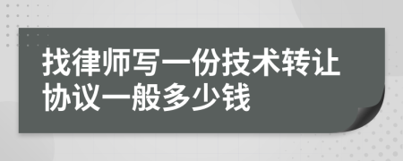 找律师写一份技术转让协议一般多少钱