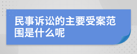 民事诉讼的主要受案范围是什么呢