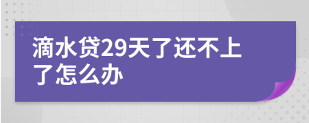 滴水贷29天了还不上了怎么办