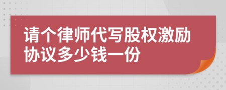 请个律师代写股权激励协议多少钱一份