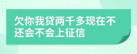 欠你我贷两千多现在不还会不会上征信