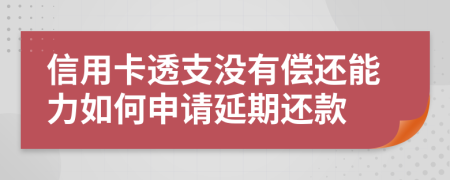 信用卡透支没有偿还能力如何申请延期还款