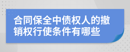 合同保全中债权人的撤销权行使条件有哪些