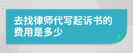 去找律师代写起诉书的费用是多少