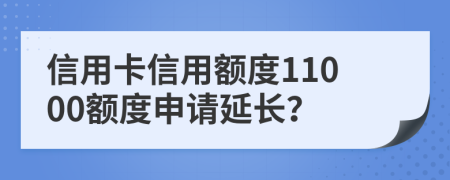 信用卡信用额度11000额度申请延长？