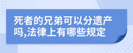 死者的兄弟可以分遗产吗,法律上有哪些规定