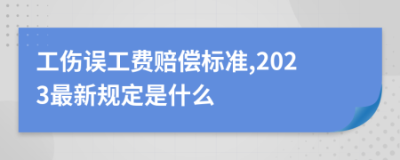 工伤误工费赔偿标准,2023最新规定是什么