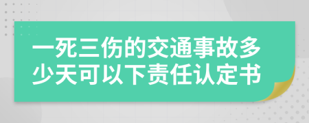 一死三伤的交通事故多少天可以下责任认定书