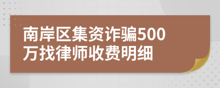 南岸区集资诈骗500万找律师收费明细