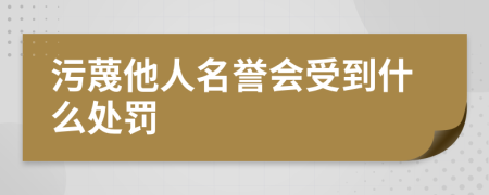 污蔑他人名誉会受到什么处罚